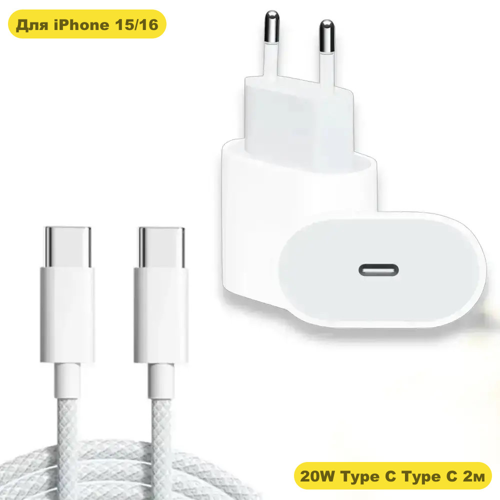 Комплект швидкої зарядки для iPhone 15 16 зарядне Type C 20W і кабель Type C 2 м. зарядка