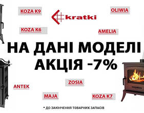 Акція -7% на камінні топки та печі Краткі Польща