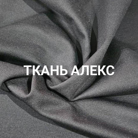 Тканина Алекс