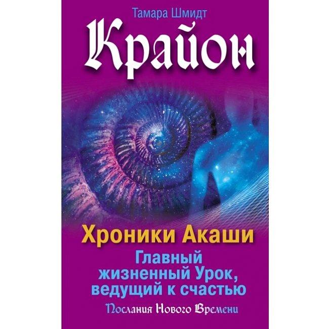 Книга Крайон. Хроніки Акаші. Головний життєвий Урок, що веде до щастя. Тамара Шмідт ( Book )