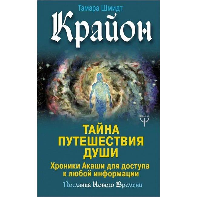 Книга Крайон. Таємниця подорожі душі. Тамара Шмідт ( Book )
