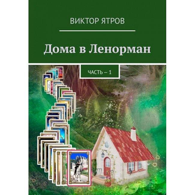 Книга Будинки в Ленорман. Частина 1. Віктор Ятров ( Book )