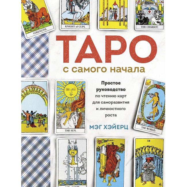 Книга Таро з самого початку. Просте керівництво з читання карт для саморозвитку та особистісного зростання. Мег Хейєрц