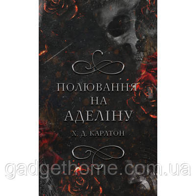 ТОП! Книга Гра в кота і мишу. Книга 2: Полювання на Аделіну - Х. Д. Карлтон BookChef (9786175482308) - (gHome), фото 1