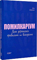 Помилкаріум. Моя українська правильна та вишукана. Юлія Дворецька