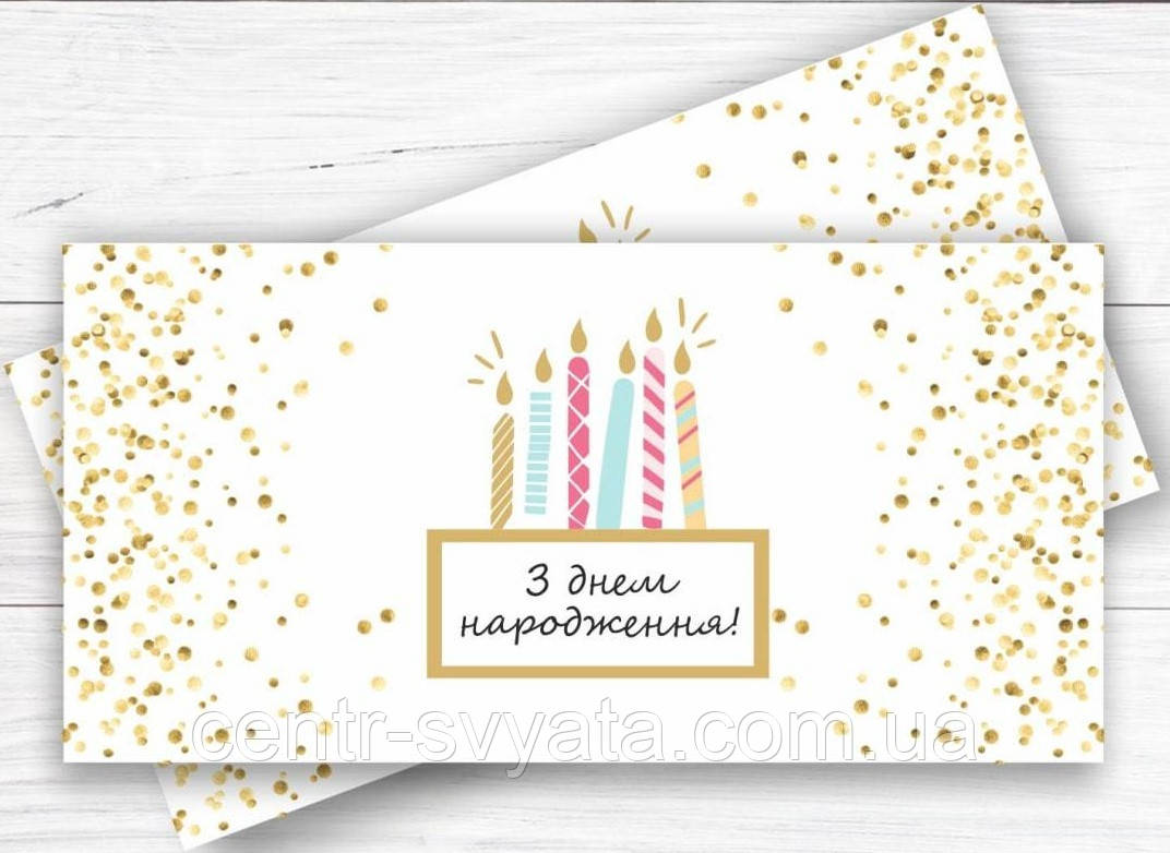 Конверт для грошей "З Днем народження" свічки та конфетті
