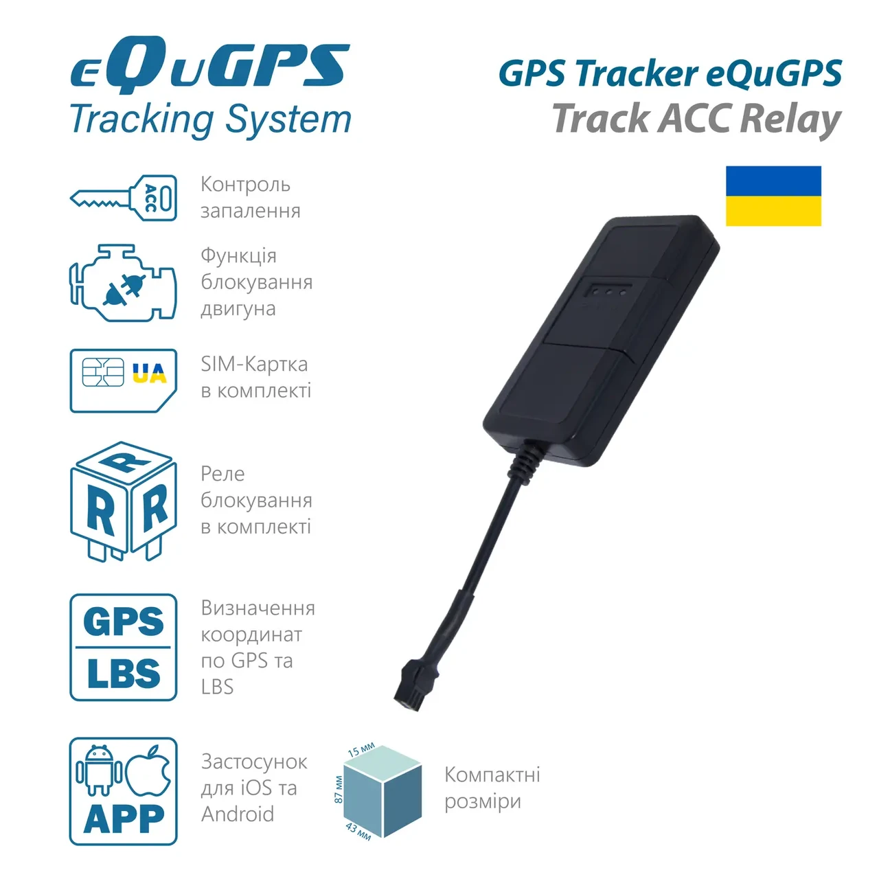 GPS-трекер EQuGPS Track ACC Relay (з блокуванням, ACC контролем, без АКБ, реле в комплекті )