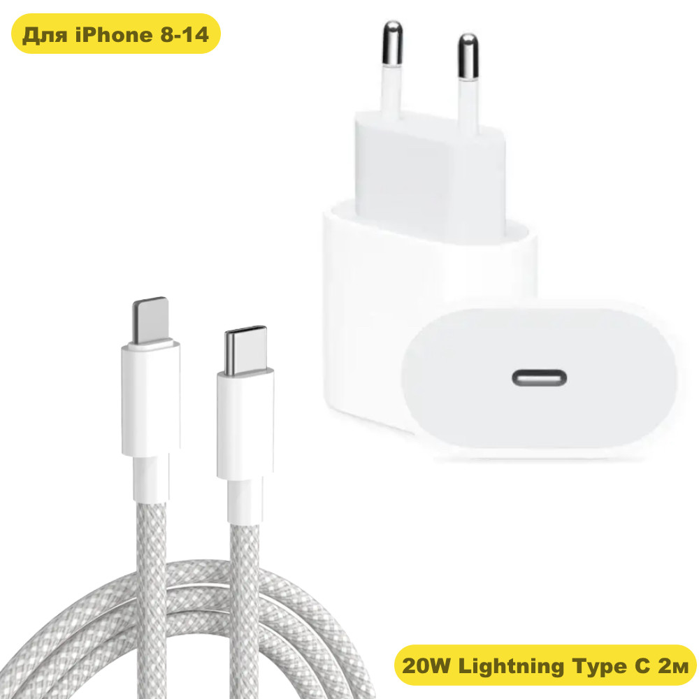 Комплект швидкої зарядки для iPhone зарядне Type C 20W і кабель Type C — Lightning 2 м. зарядка для айфона USB