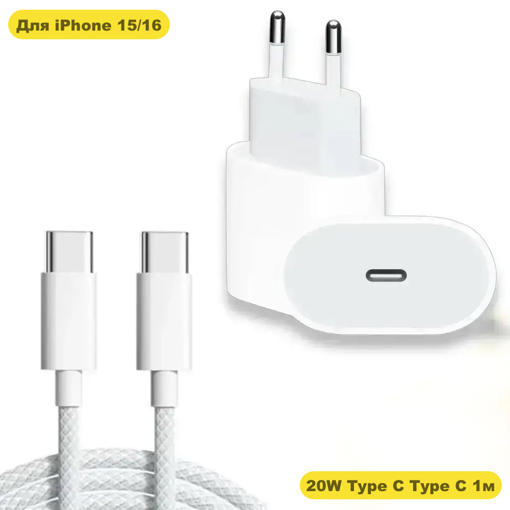 Комплект швидкої зарядки для iPhone 15 16 зарядне Type C 20W і кабель Type C 1 м. зарядка