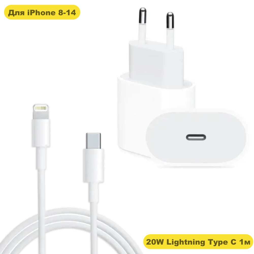 Комплект швидкої зарядки для iPhone зарядне Type C 20W і кабель Type C — Lightning 1 м. зарядка для айфона USB