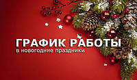 Графік роботи на святкові дні.