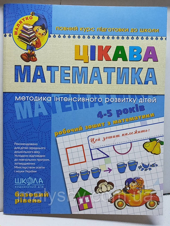 Курс підготовки до школи "Цікава математика. Базовий рівень. Малятко" Волкова Ю, Скоромна В, Федієнко В / для дошкільнят 4-5 років