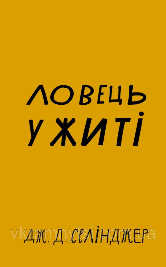 Ловець у житі