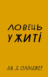 Ловець у житі