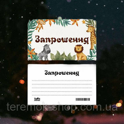 Запрошувальна листівка на день народження Звірі Африка на білому тварини комплект 10 шт укр