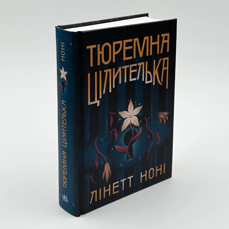 Тюремна цілителька — Лінетт Ноні | Ранок, книга українською, нова, тверда