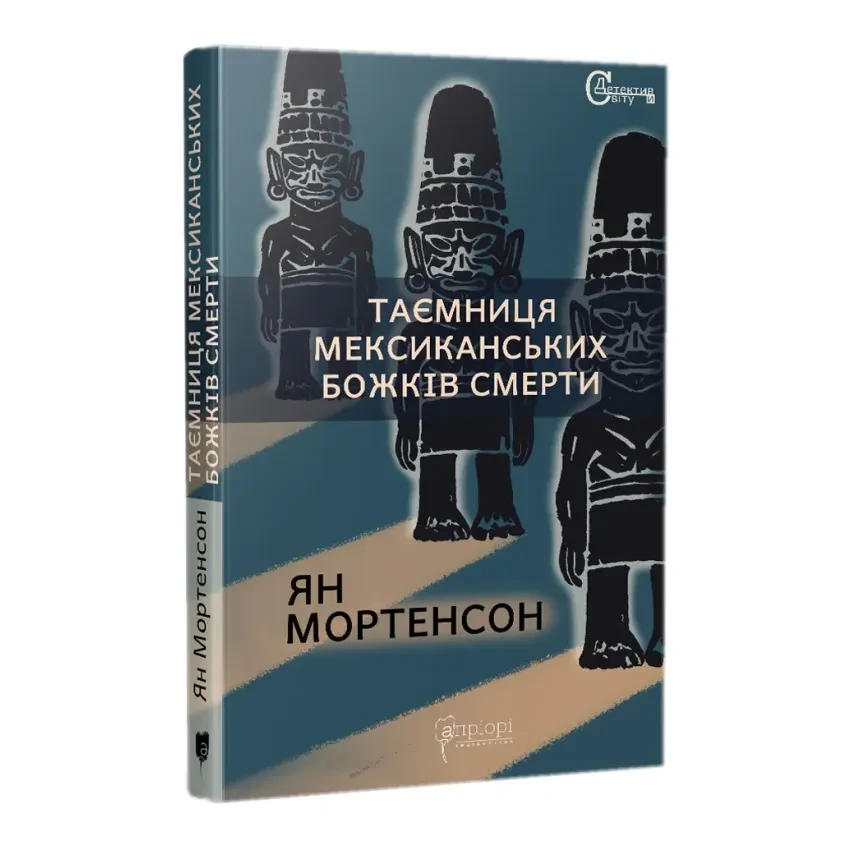 Таємниця мексиканських божків смерти — Ян Мортенсон | Апріорі, книга українською, нова, тверда