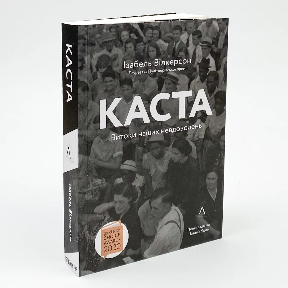 Книга "Каста. Витоки наших невдоволень", Елізабет Вілкерсон
