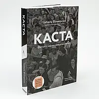 Каста. Витоки наших невдоволень — Елізабет Вілкерсон | Лабораторія, книга українською, нова, м'яка
