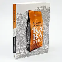 Каваленд. Хто, як і навіщо винайшов наш улюблений напій  — Августін Седжевік | Лабораторія, м'яка, книга українською, нова