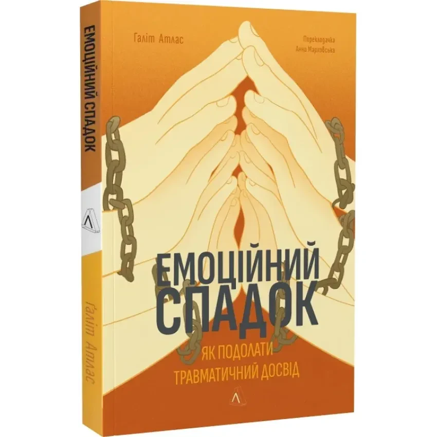 Емоційний спадок. Як подолати травматичний досвід — Атлас Ґаліт | Лабораторія, книга українською, нова, м'яка