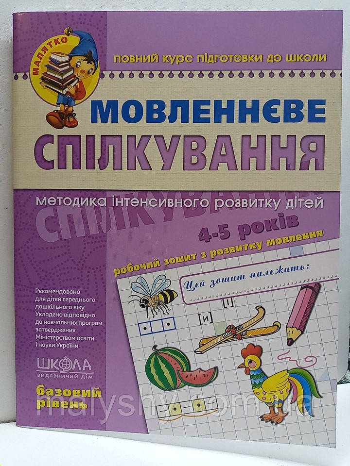 Курс підготовки до школи "Мовленнєве спілкування. Базовий рівень. Малятко" Уварова, Волкова, Федієнко / для дошкільнят 4-5 років