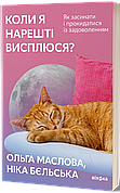 Книга «Коли я нарешті висплюся? Як засинати і прокидатися із задоволенням». Авторки – Ольга Маслова, Ніка Бєльська