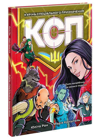 Книга «Курінь спеціального призначення». Автор – Юліта Ран, фото 1
