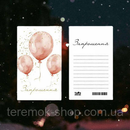Листівки запрошення універсальні двосторонні на день народження Повітряні кулі набір 10 шт