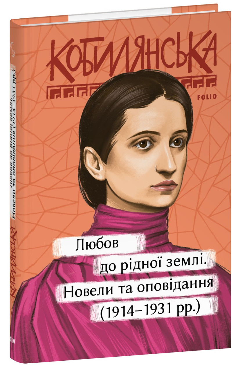 Книга «Любов до рідної землі. Новели та оповідання (1914–1931 рр.)». Автор – Ольга Кобилянська