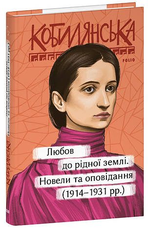 Книга «Любов до рідної землі. Новели та оповідання (1914–1931 рр.)». Автор – Ольга Кобилянська, фото 1