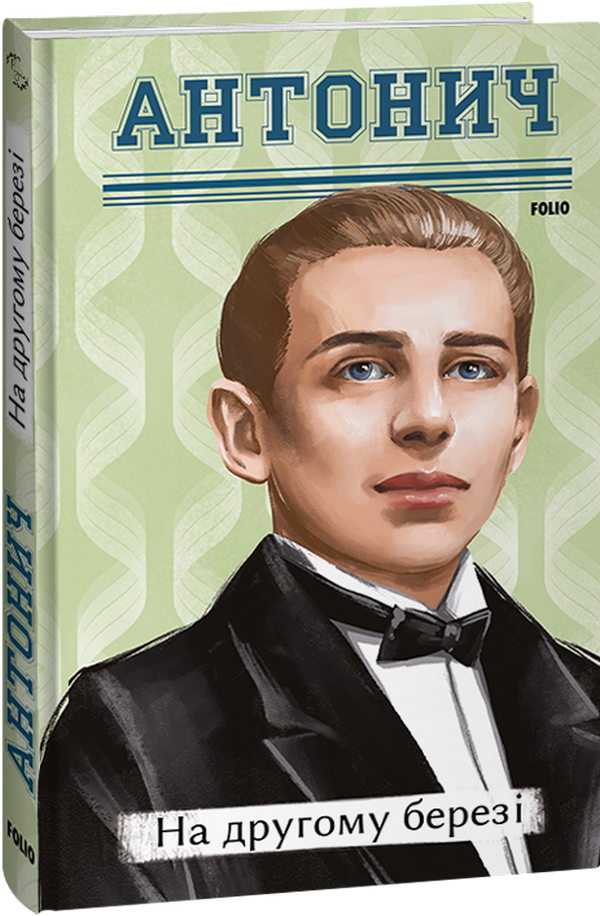 Книга «На другому березі». Автор – Богдан-Ігор Антонич