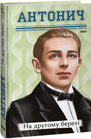 Книга «На другому березі». Автор – Богдан-Ігор Антонич, фото 1