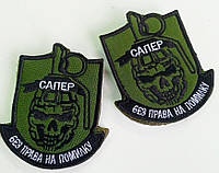 Шеврон сапера підсилювача