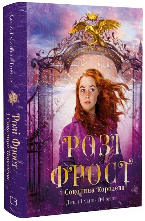 Розі Фрост і Соколина Королева - Джері Галлівелл-Горнер (9786175483190), фото 1