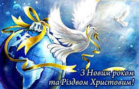З Новим Роком!