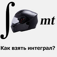 Беремо інтеграл від MT Helmets