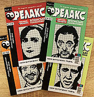 Журнал: Японські головоломки "РЕЛАКС" (668, 1-4) 2024 р. Комплект з 4 журналів