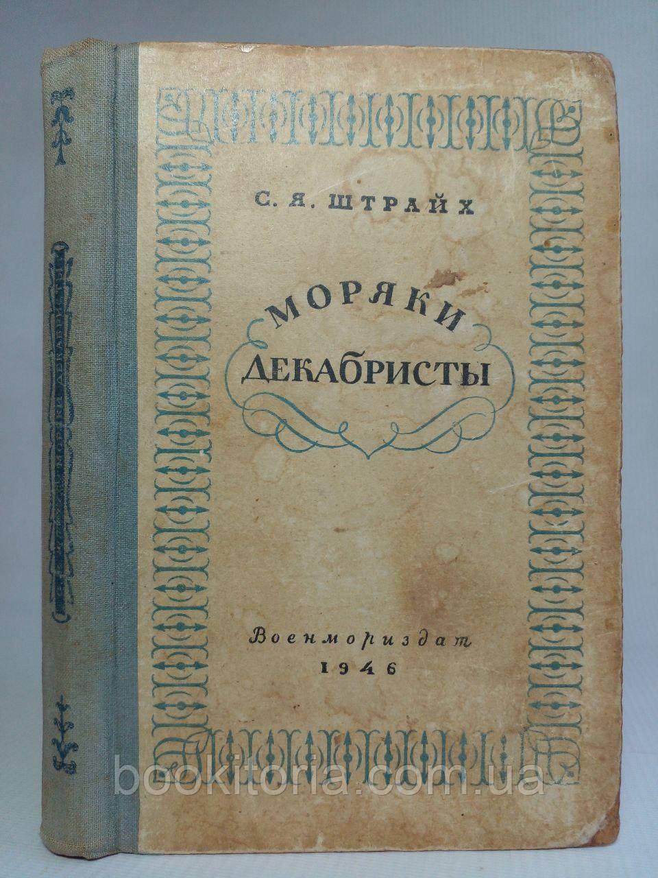 Штайх С.Я. Моряки декабристи. /книга/ (б/у)., фото 1