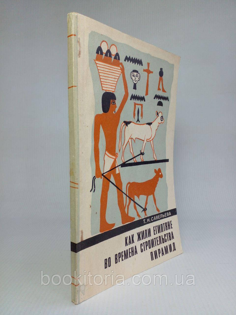 Савальєва Т.Н. Як жили єгипетські за часів будівництва пірамід. (б/у)., фото 1