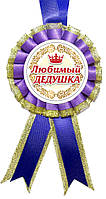 Медаль "Любимый Дедушка".