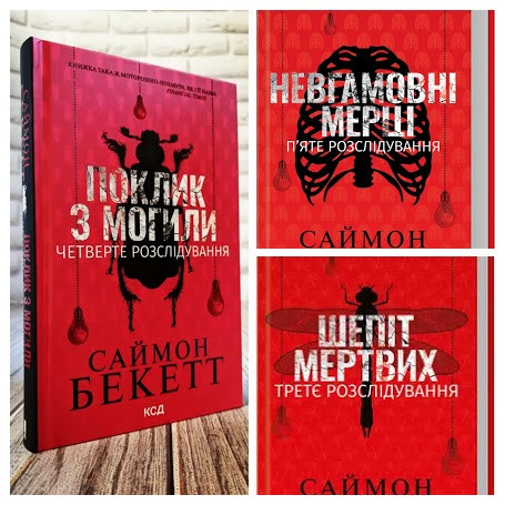 Набір книг "Шепіт мертвих. Третє розслідування","Поклик з могили","Невгамовні мерці. П’яте розслідування", фото 1