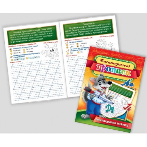 Багаторазові прописи Переписування тесту 04U 10 сторінок розмір 22.5х16 см