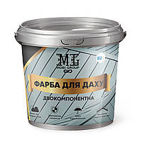 Епоксидна фарба для даху 1 кг 2к.