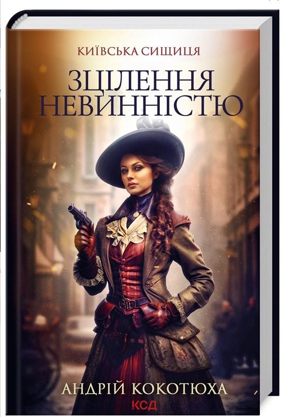 Зцілення невинністю. Київська сищиця. Книга 3 - Андрій Кокотюха (9786171501652)