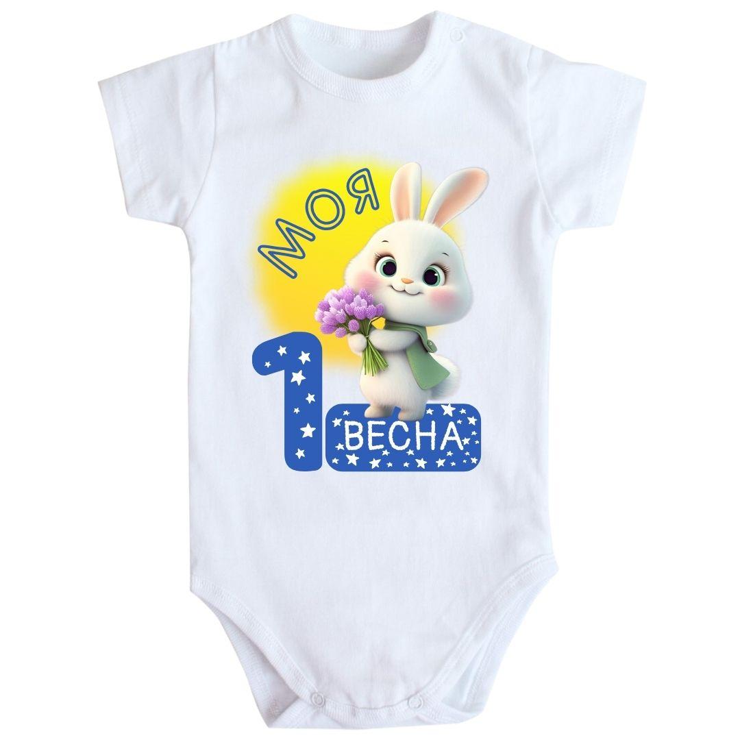 Дитяче боді з принтом - Моя перша весна, фото 1