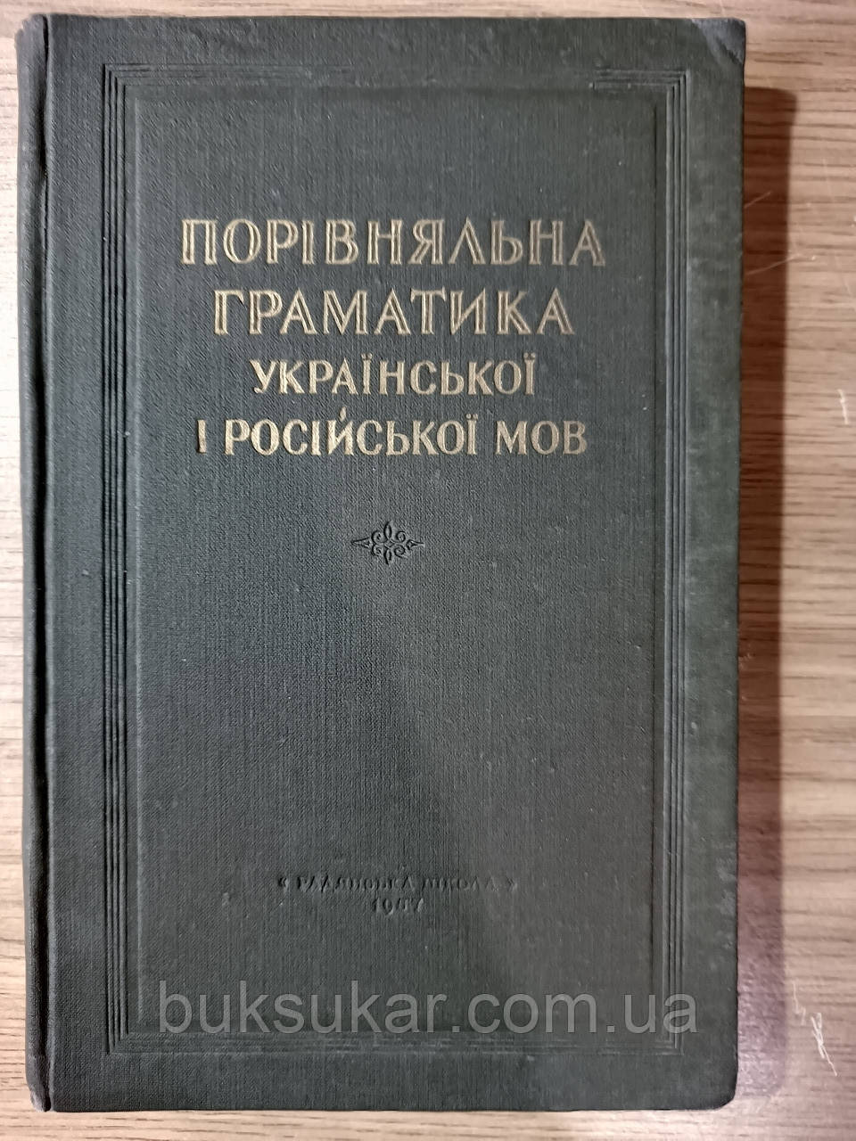 Порівняльна граматика української і російської мов: підручник для педагогічних інститутів