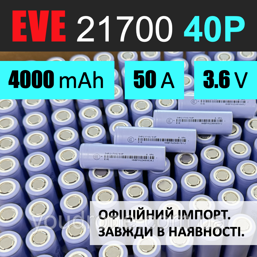 Акумулятор високострумовий EVE INR 21700 40P: 4000 mAh, 50А, li-ion (ОФІЦІЙНИЙ ІМПОРТ / ОПТОВІ ПРОДАЖІ - ЗАВЖДИ В НАЯВНОСТІ)