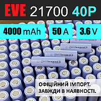 Акумулятор високострумовий EVE INR 21700 40P: 4000 mAh, 50А, li-ion (ОФІЦІЙНИЙ ІМПОРТ / ОПТОВІ ПРОДАЖІ - ЗАВЖДИ В НАЯВНОСТІ)