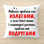 Сувенірна подушка для подруги колеги по роботі п-2677